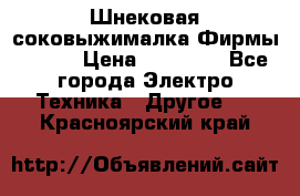 Шнековая соковыжималка Фирмы BAUER › Цена ­ 30 000 - Все города Электро-Техника » Другое   . Красноярский край